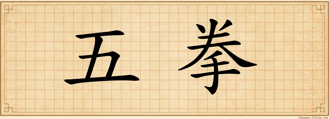 五拳