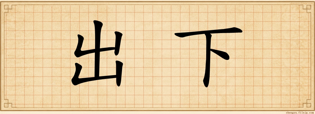 出下