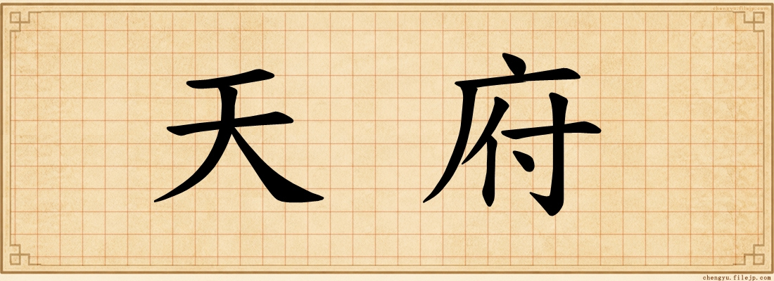 天府