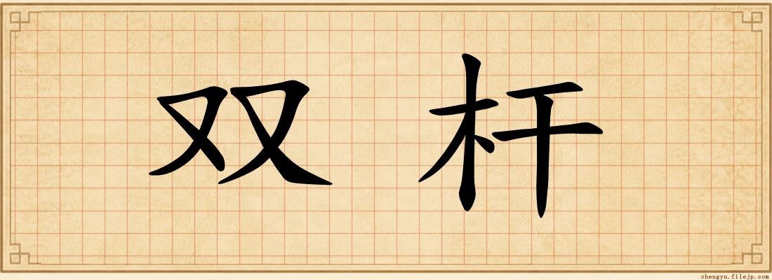 双杆