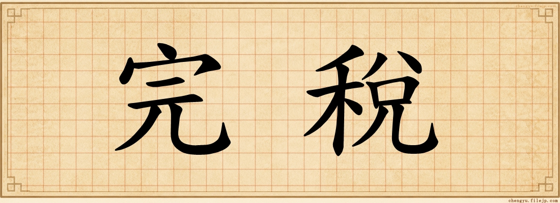 完稅