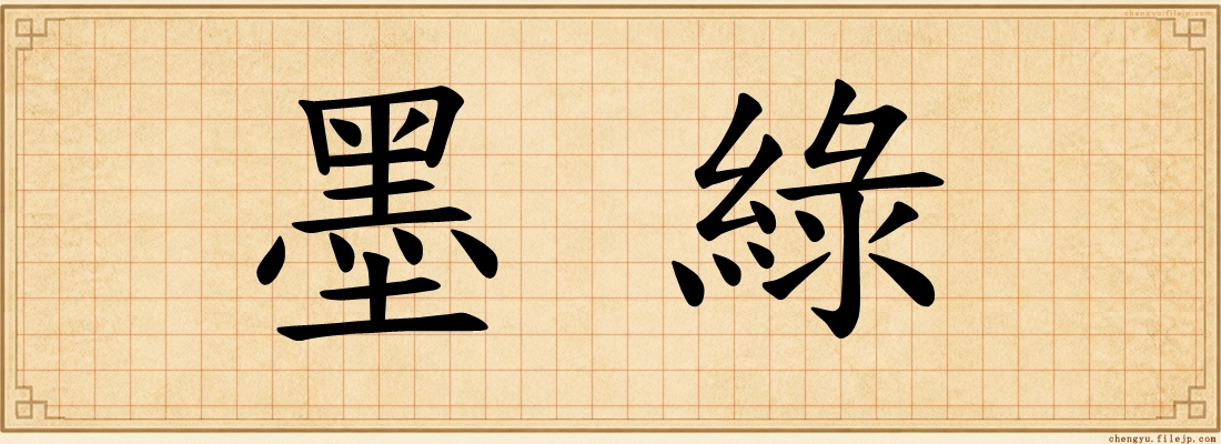 墨綠