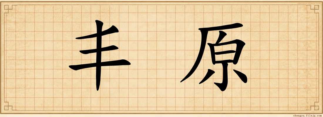 丰原