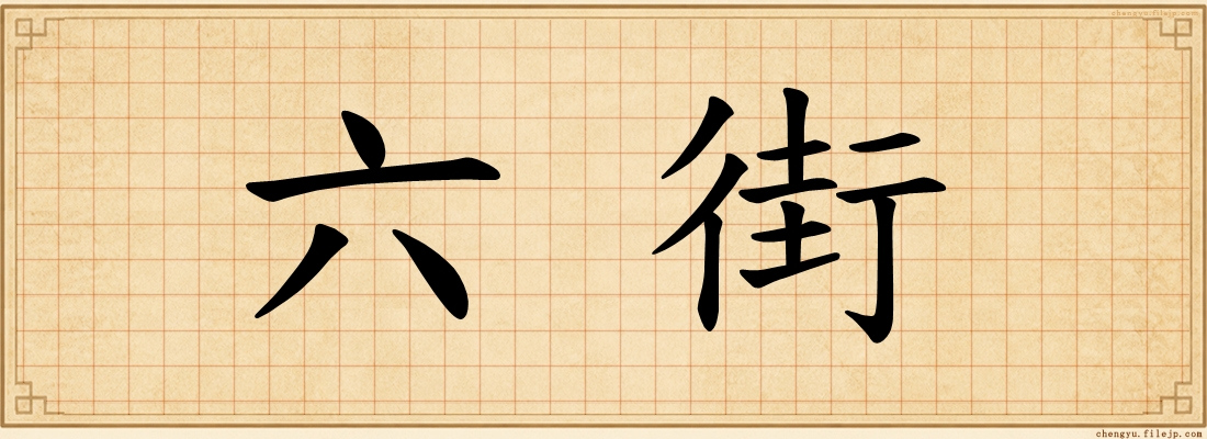 六街