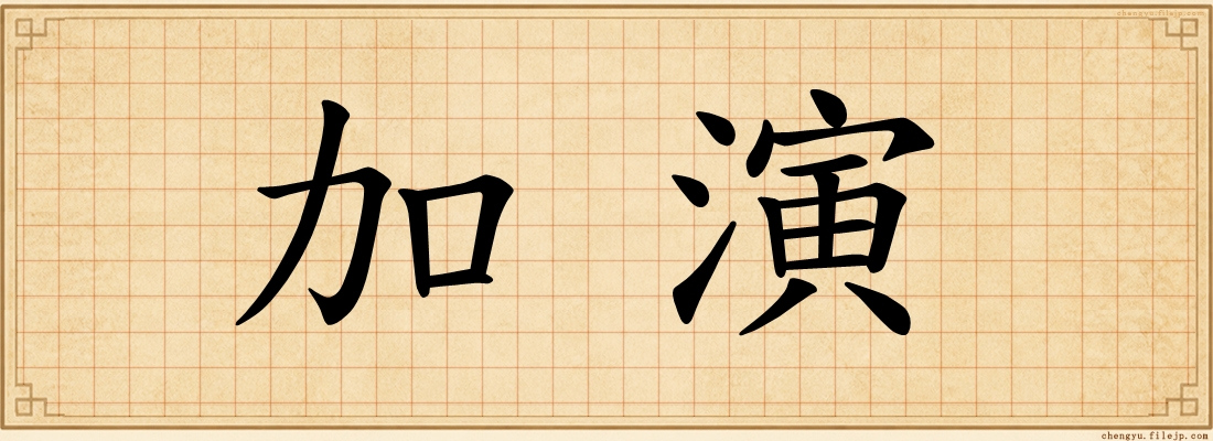 加演