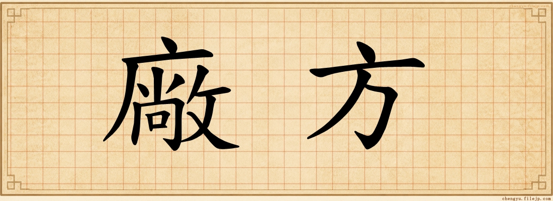 廠方