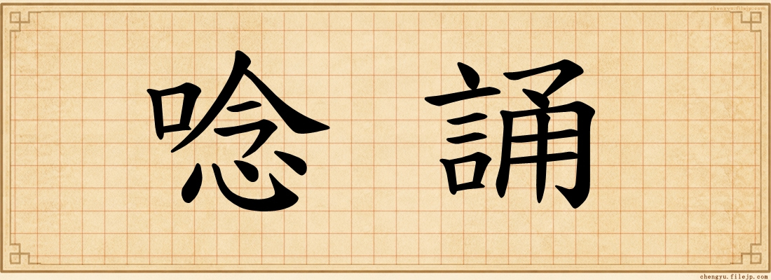 唸誦