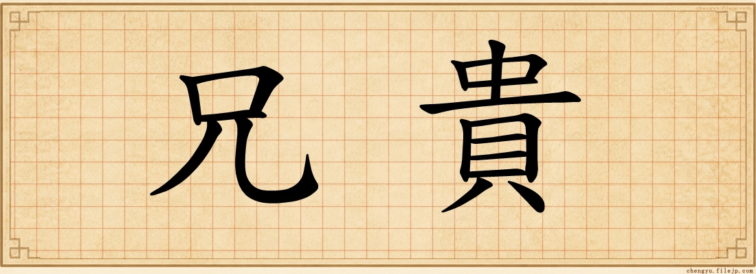 兄貴