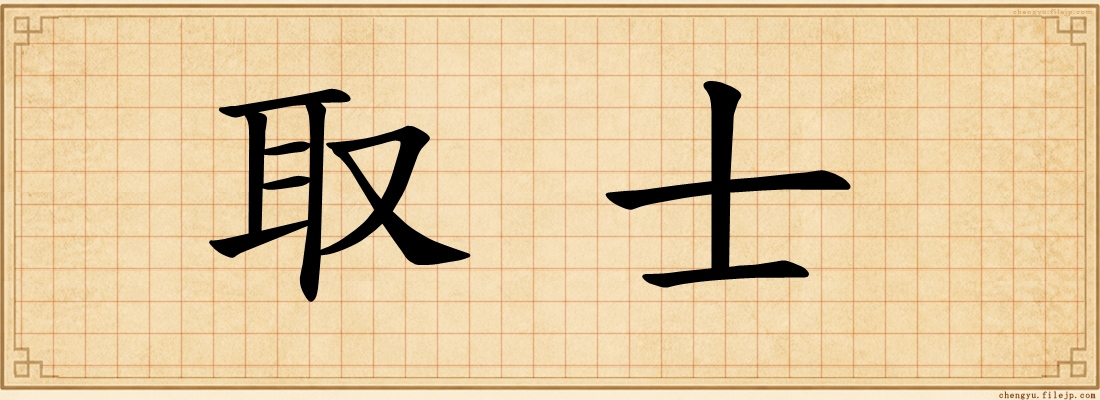 取士