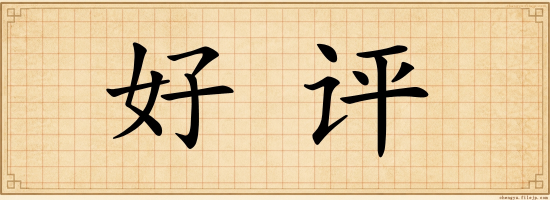 好评