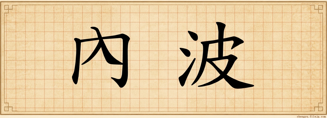 內波