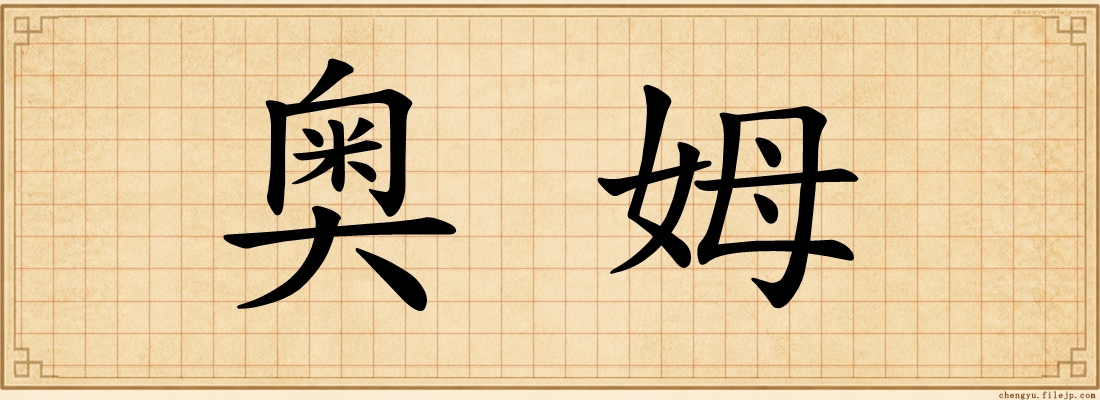 奥姆