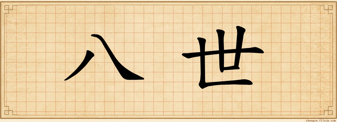 八世