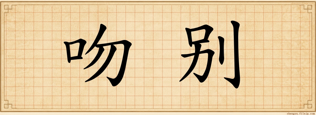 吻别