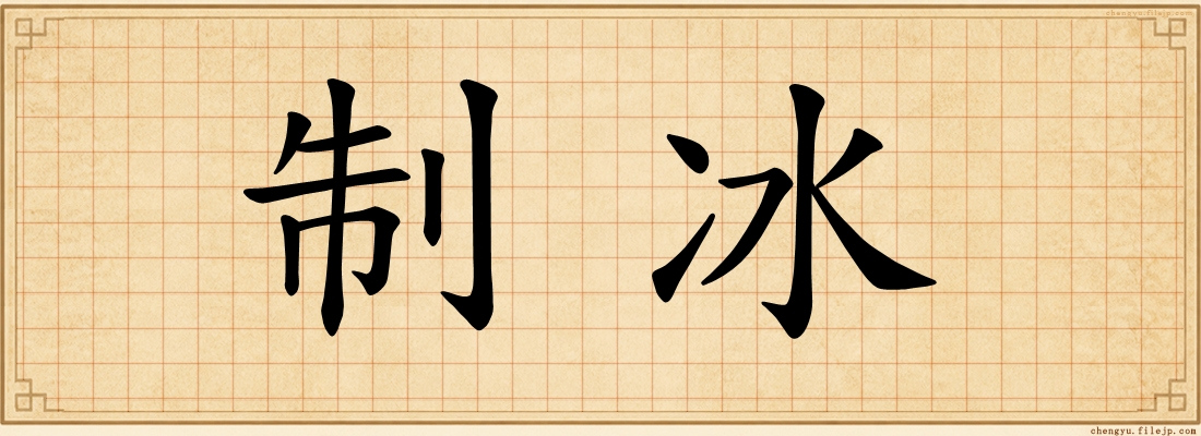 制冰
