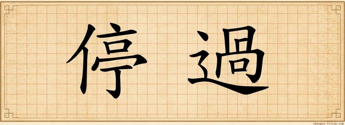 停過
