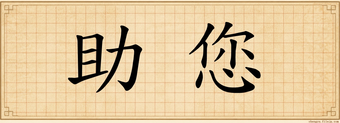 助您