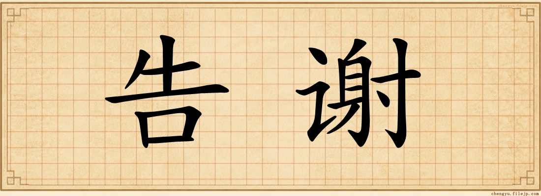 告谢