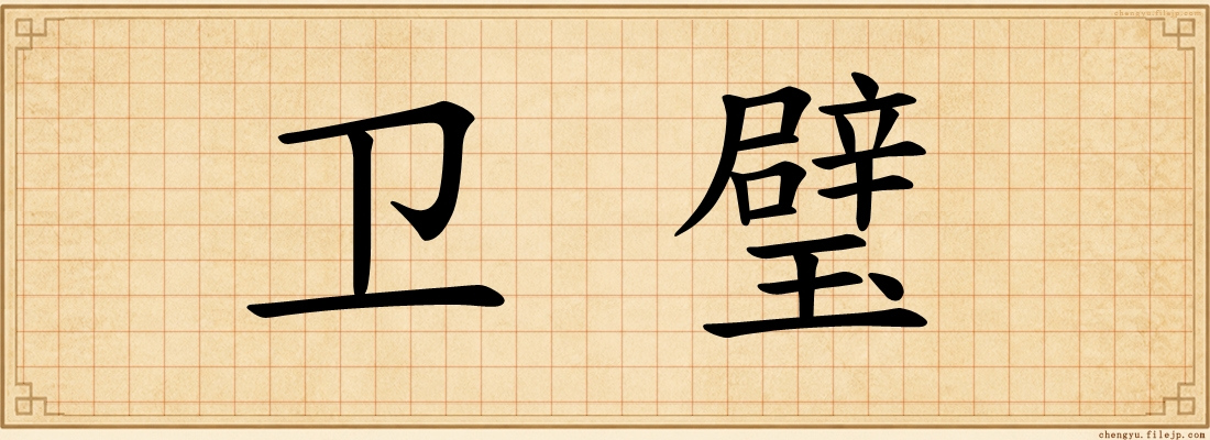卫璧