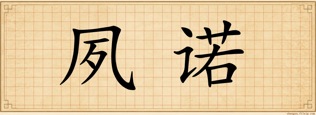 夙诺