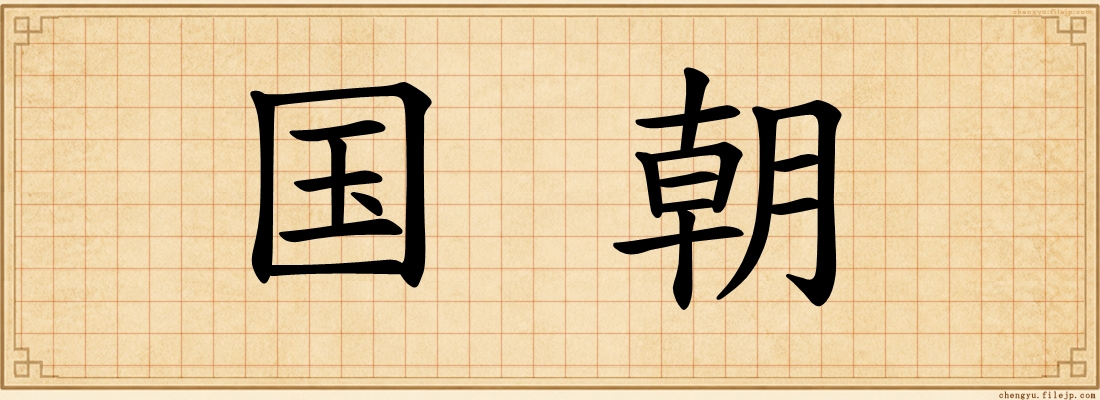国朝