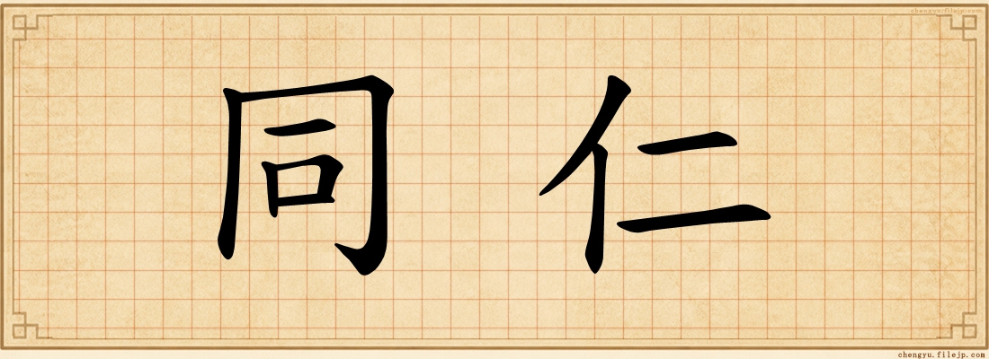 同仁
