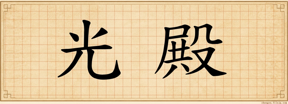 光殿
