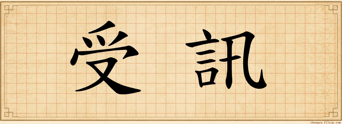 受訊