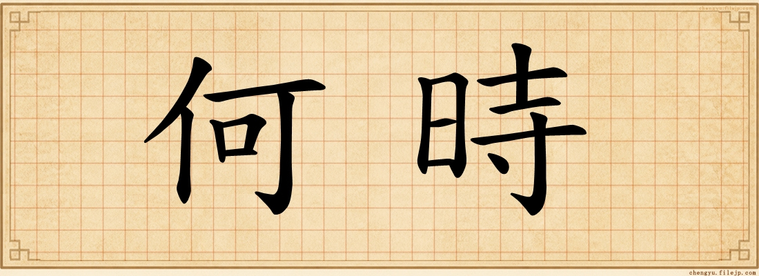 何時