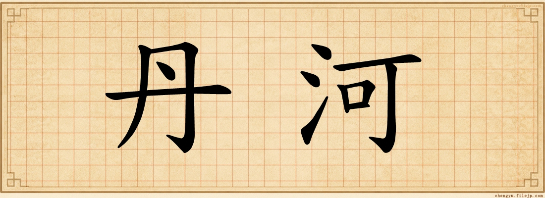 丹河