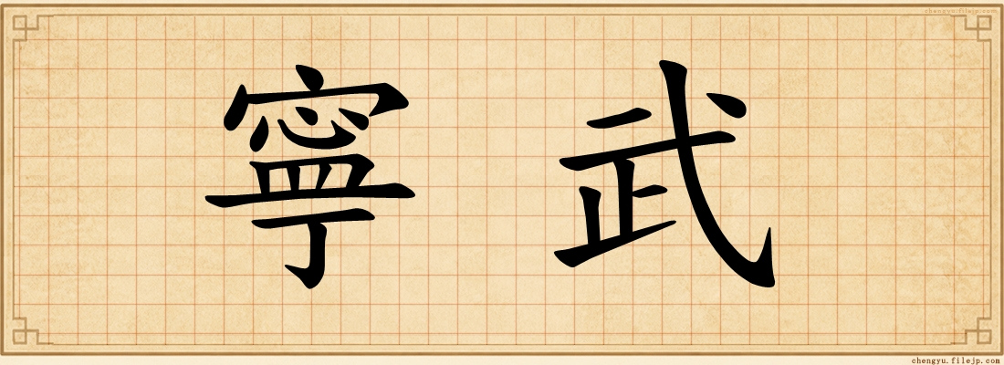 寧武
