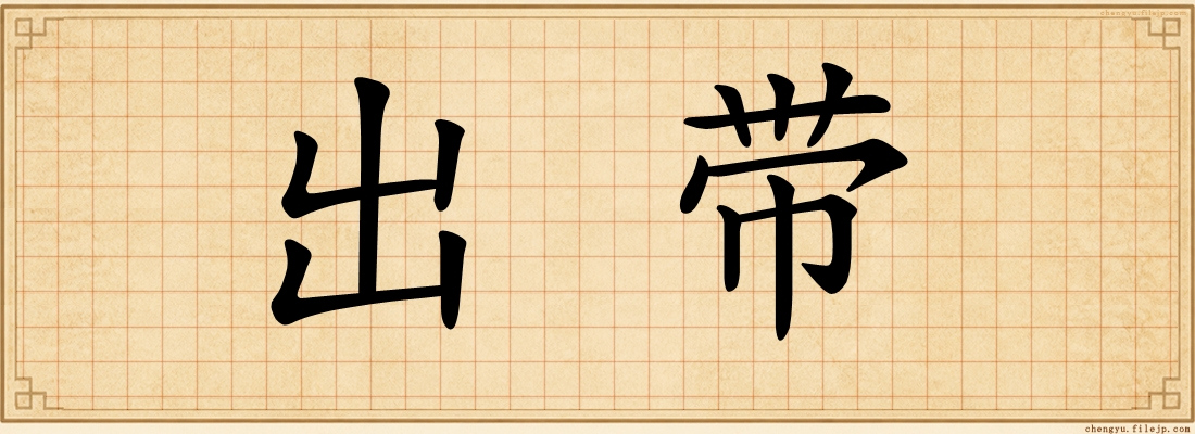 出带