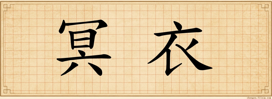 冥衣