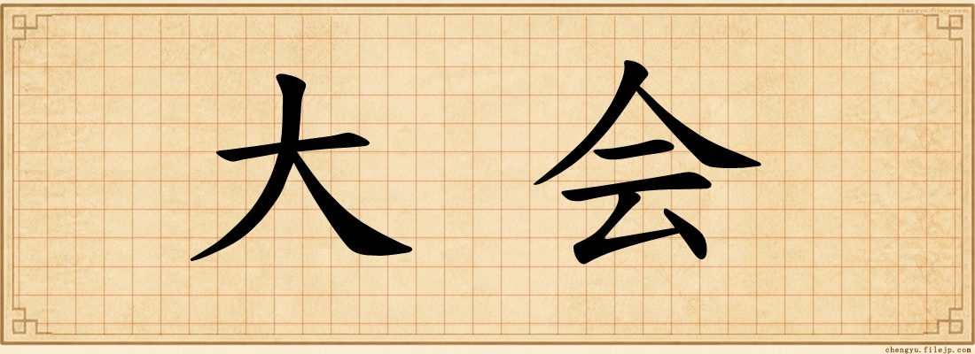 大会