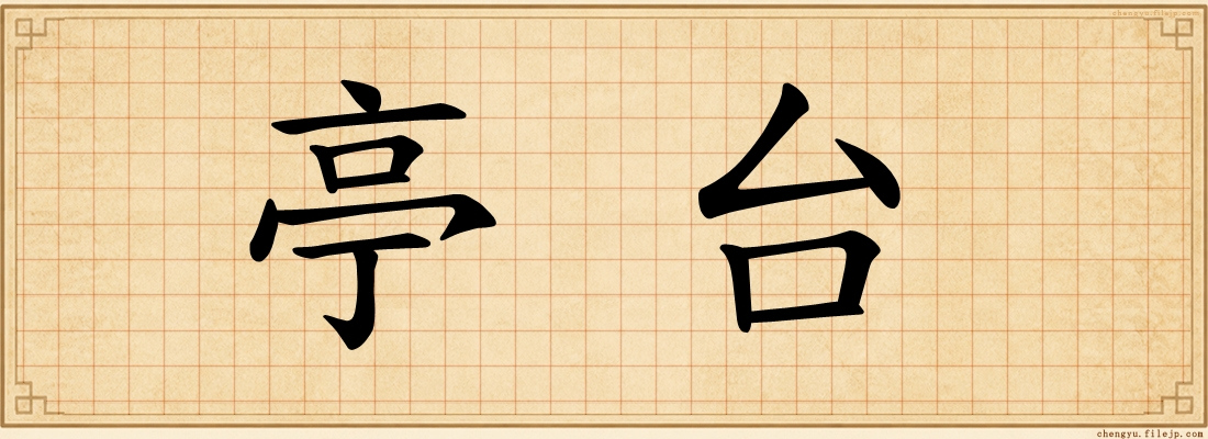 亭台