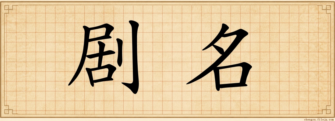 剧名