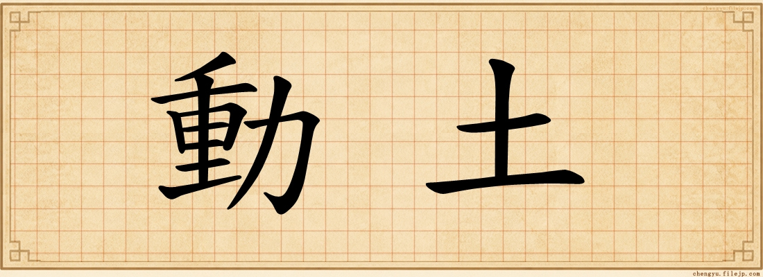 動土