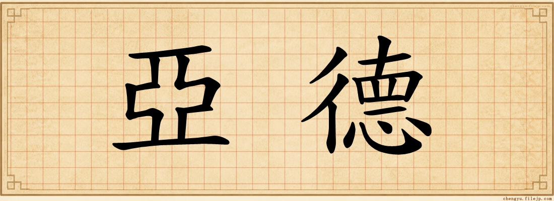 亞德