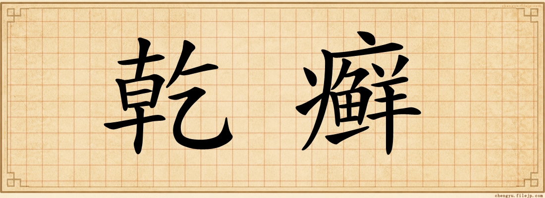 乾癣