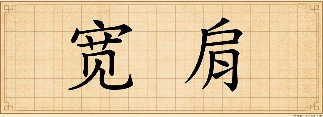 宽肩
