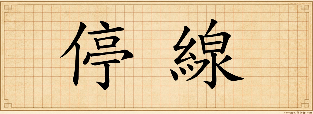停線