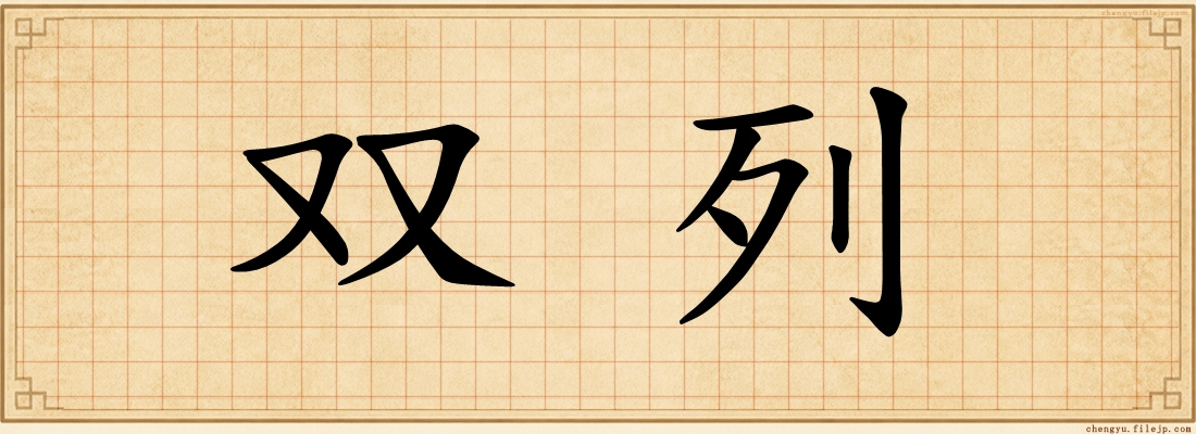双列