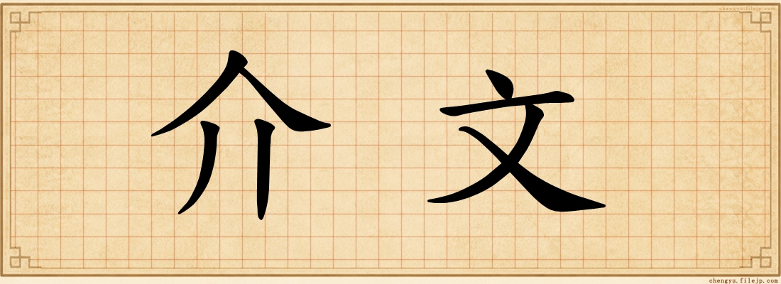 介文
