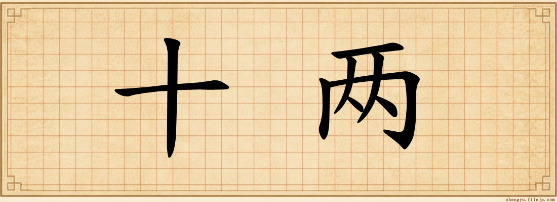 十两