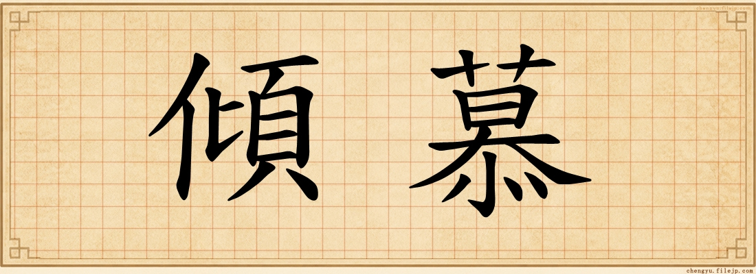 傾慕