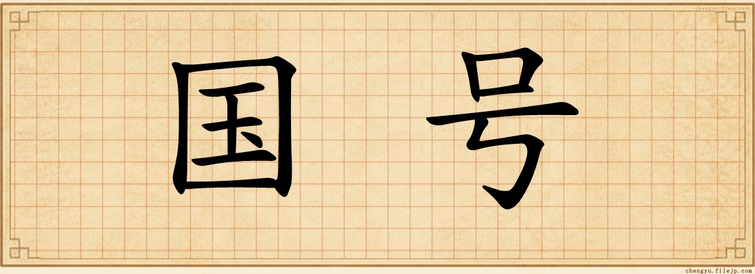 国号