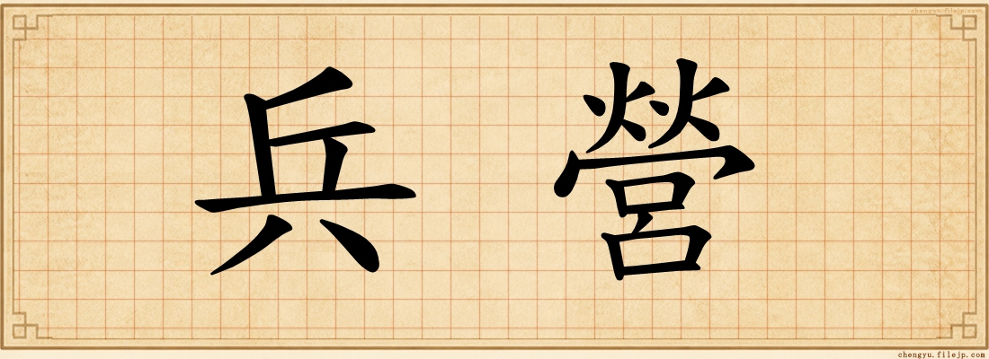 兵營