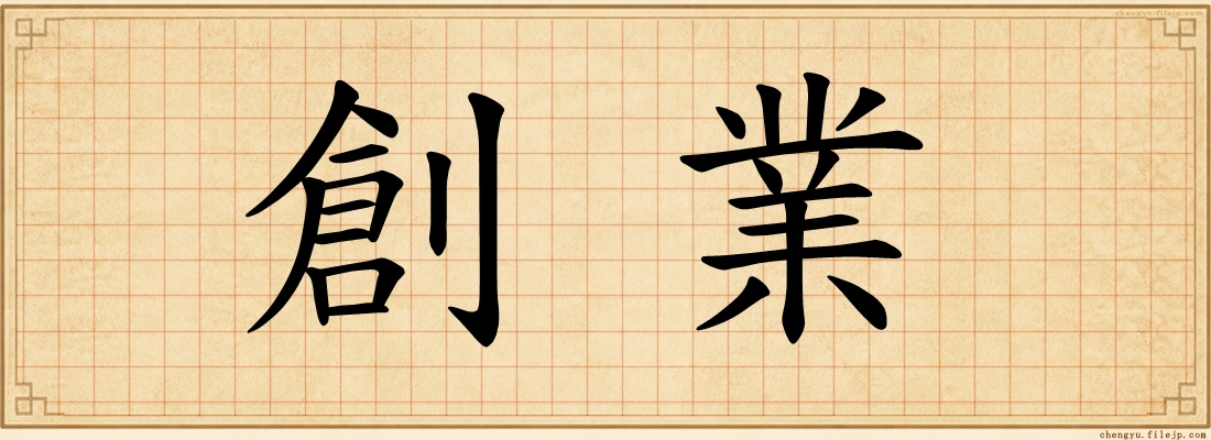 創業