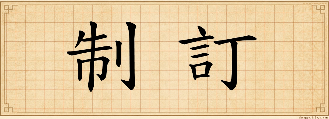 制訂