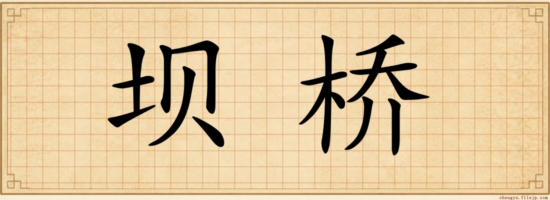 坝桥